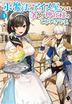 Kouri Mahou no Ice Creamya-san wa, Atsugari Shinkan-sama no Gohiiki desu