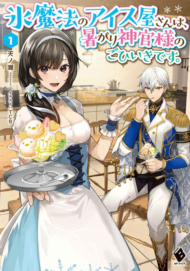 Kouri Mahou no Ice Creamya-san wa, Atsugari Shinkan-sama no Gohiiki desu