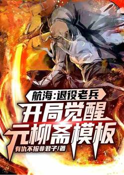 Laureate, retired veteran, awakened Yuan Liuzhai template