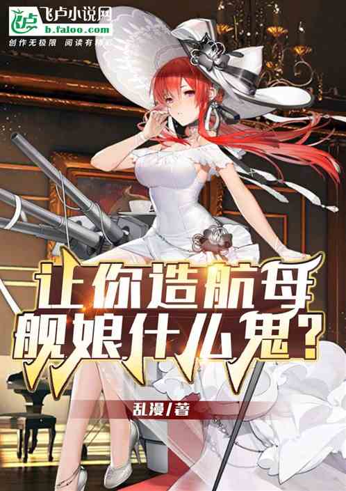 Let You Build An Aircraft Carrier, What The Hell Is The Ship Girl?