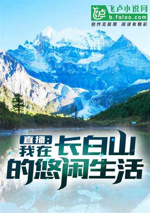 Live Broadcast: My Leisurely Life In Changbai Mountain