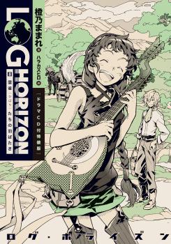 Log Horizon