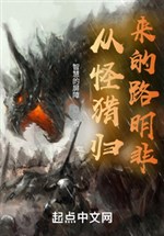 Lu Mingfei Returns from Monster Hunting