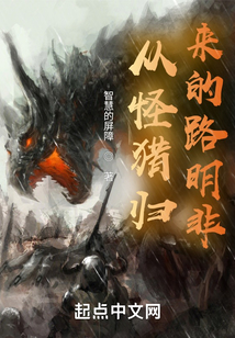 Lu Mingfei Returns from Monster Hunting