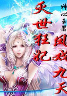 Mad Concubine: Phoenix Opera Nine Heavens