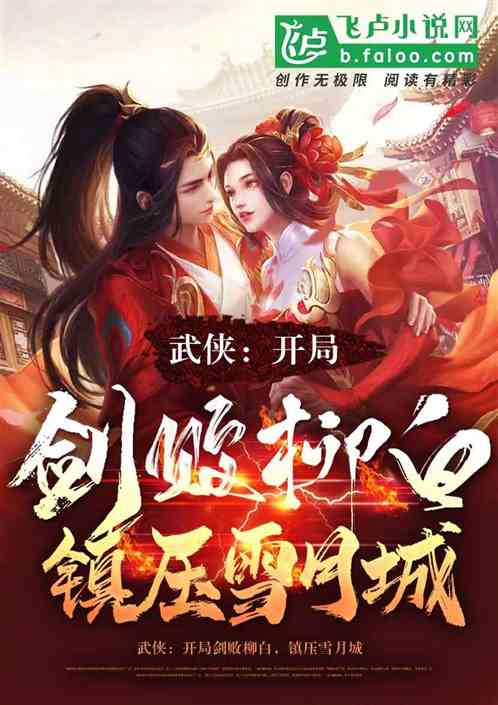 Martial Arts: Defeat Liu Bai With A Sword At The Beginning And Suppress Snow Moon City