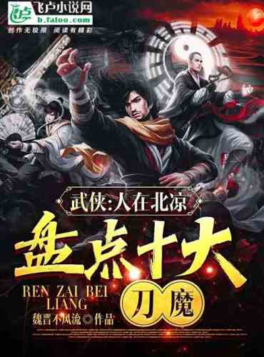Martial Arts: In Beiliang, take stock of the top ten sword demons