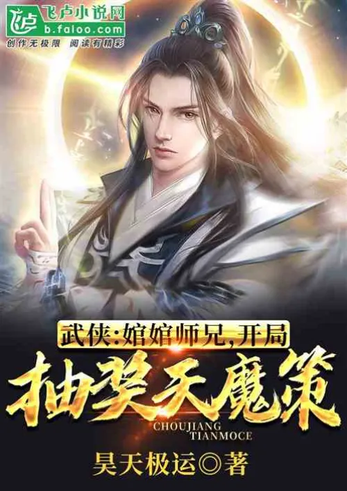 Martial Arts: Senior Brother Xianxian, the opening draw of the Heavenly Demon Strategy