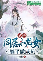 Martial arts: The little dragon girl who lives together, lies down and makes salted fish