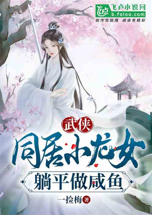 Martial arts: The little dragon girl who lives together, lies down and makes salted fish