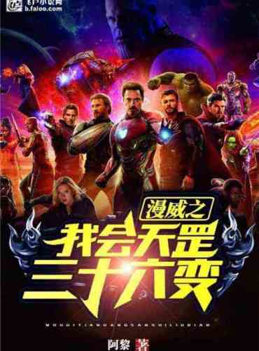 Marvel: I know the Thirty-Six Transformations of Tiangang