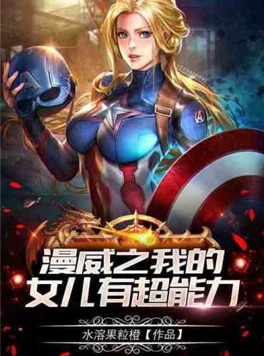 Marvel’s My Super Power Daughter