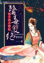 Medicine and Poison: Concubine Xiaoye of the Evil King