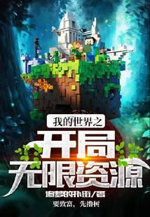 minecraft opening unlimited resources