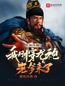 Ming Dynasty Zhu Di: I just put on the dragon robe, and my father is here