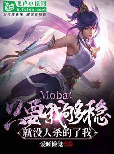 Moba: As long as I am stable, no one can kill me