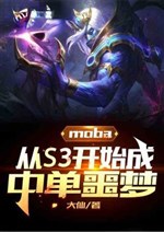 Moba: Becoming a nightmare for mid laners since S3
