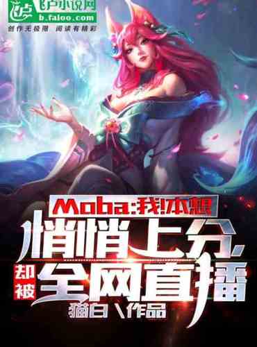 Moba: Me! I wanted to score points quietly, but it was broadcast live on the whole network