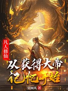 Mortal Cultivation Begins With Obtaining The Memory Of The Great Emperor