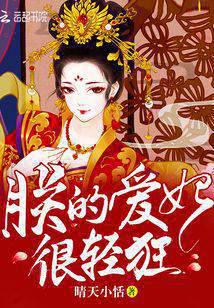 My beloved concubine is very frivolous