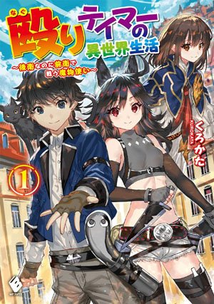 Naguri Tamer no Isekai Seikatsu ~ Kōeinanoni zen'ei de tatakau mamono tsukai ~