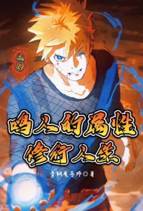 Naruto: Naruto's attribute training life