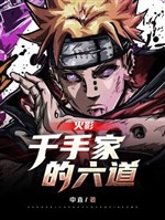 Naruto: Six Paths of the Senju Family