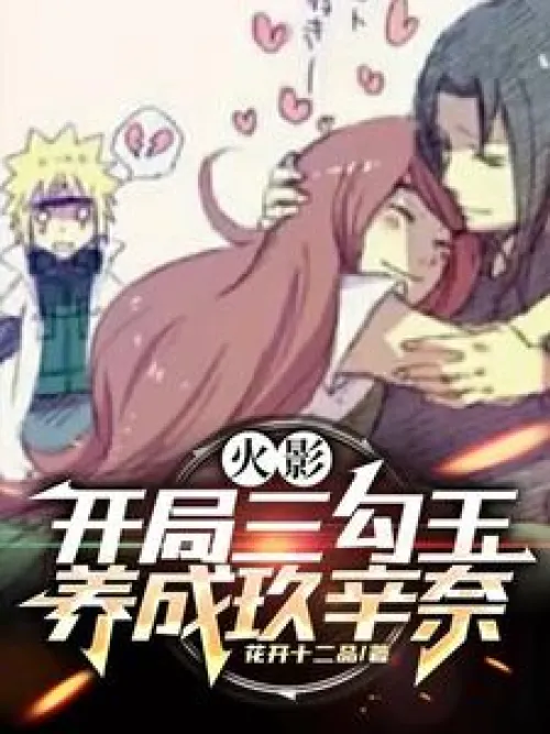 Naruto: Start with three magatama and cultivate Kushina