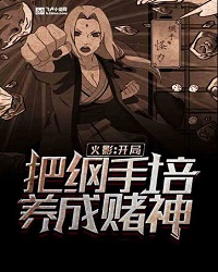 Naruto: Train Tsunade as a God of Gambling at the Start