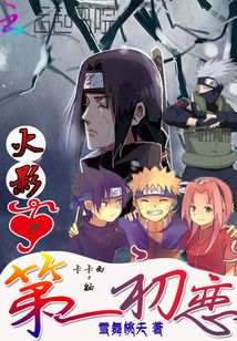 Naruto's First Love