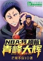 NBA: I, the template Qingfeng Dahui!