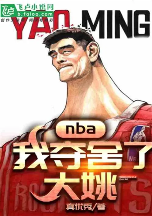 NBA: I took over Yao Ming's body