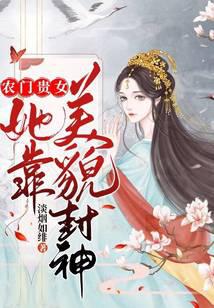 Nongmen noble girl, she was conferred a god by her beauty