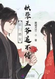 Nongmen's Charming Girl: The evil prince keeps chasing
