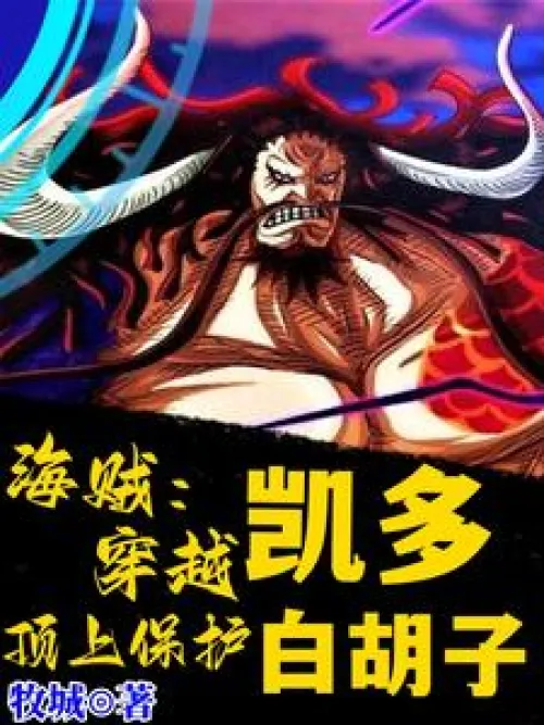 One Piece: Crossing Kaido and Protecting Whitebeard