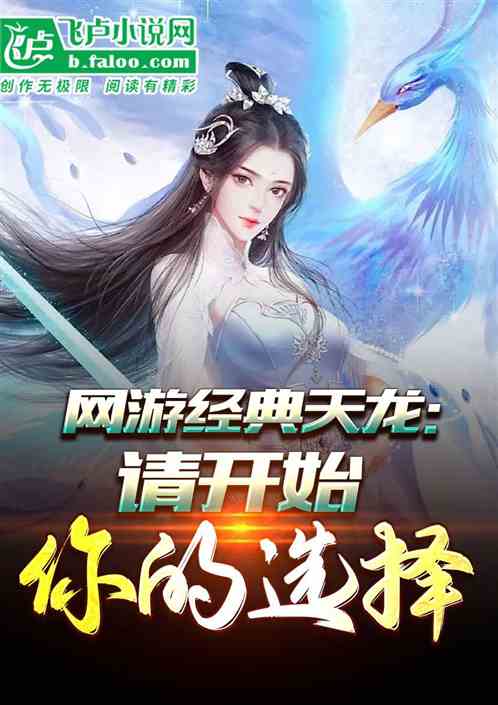 Online Game Classic Tianlong: Please Start Your Choice!