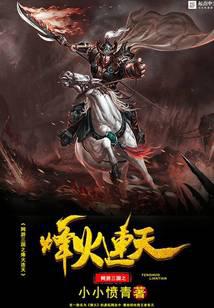 Online game The Beacon Fire of the Three Kingdoms