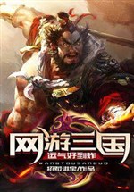 Online Game Three Kingdoms: Good Luck