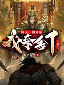 Online game Three Kingdoms is coming, I took away Emperor Xian of Han Dynasty