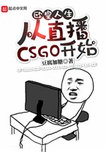 Ou Huang's life: starting from the live CSGO