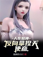 People are super gods, and they can manipulate Angel Yan in reverse