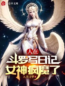 People are writing diaries in Douluo, and the goddess is going crazy