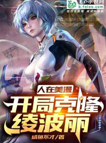 People in American Comics: Cloning Rei Ayanami at the beginning