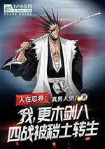 People In The Ninja World: I, Zaraki Kenpachi, Was Killed By Impure World Reincarnation During The F