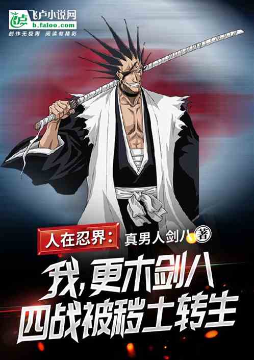 People In The Ninja World: I, Zaraki Kenpachi, Was Killed By Impure World Reincarnation During The F