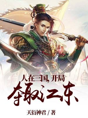 People in the Three Kingdoms, start to capture Jiangdong