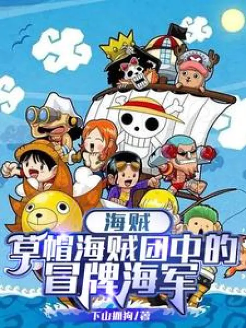 Pirates: The Fake Marines in the Straw Hat Pirates