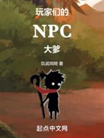 Players’ NPC daddy