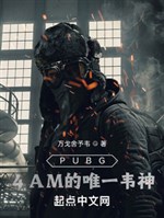 PlayerUnknown's Battlegrounds: 4AM's only God Wei