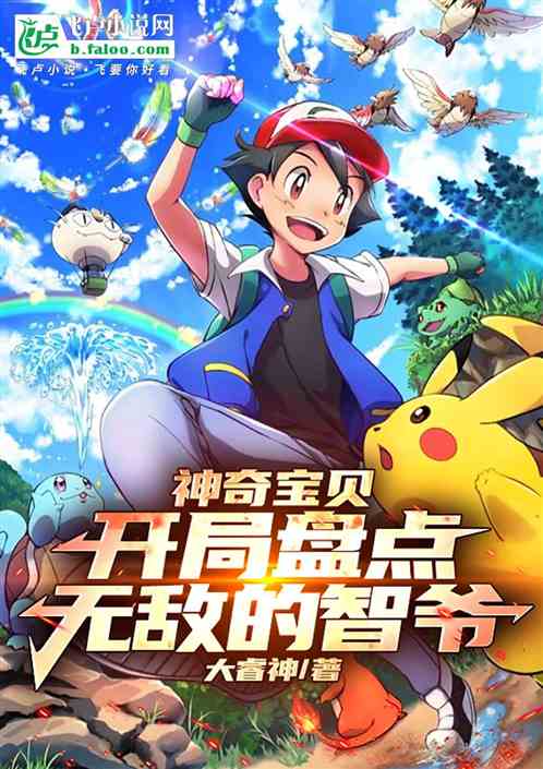 Pokémon, a review of the invincible Zhiye at the beginning